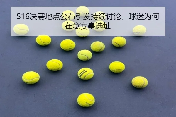 S16决赛地点公布引发持续讨论，球迷为何在意赛事选址